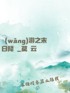 網(wǎng)游之末日降臨