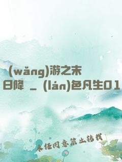 網(wǎng)游之末日降臨