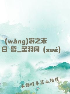 網(wǎng)游之末日黃昏