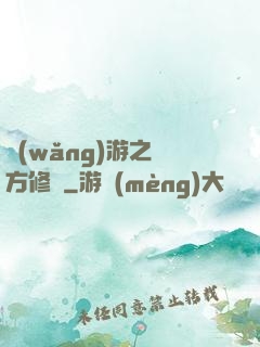 網(wǎng)游之東方修羅