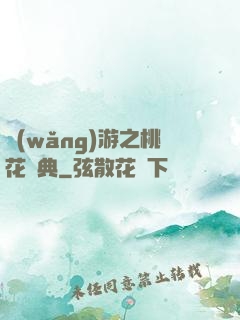 網(wǎng)游之桃花寶典