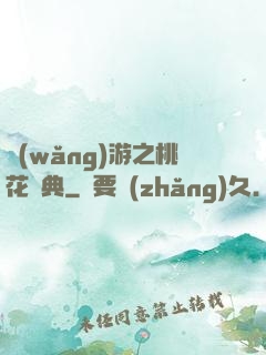 網(wǎng)游之桃花寶典