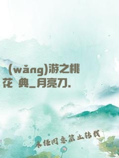 網(wǎng)游之桃花寶典