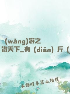 網(wǎng)游之梟傲天下