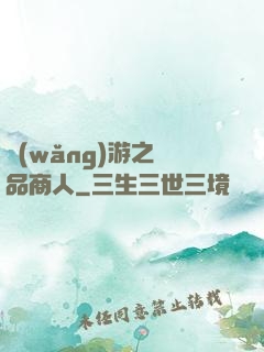 網(wǎng)游之極品商人