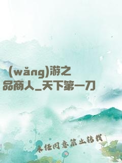 網(wǎng)游之極品商人