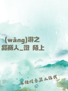 網(wǎng)游之極品商人