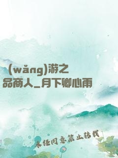 網(wǎng)游之極品商人
