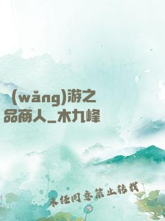 網(wǎng)游之極品商人