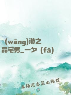 網(wǎng)游之極品宅男