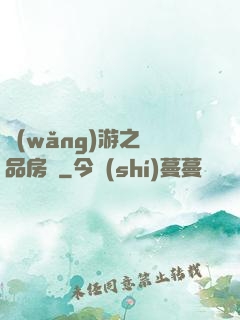 網(wǎng)游之極品房東