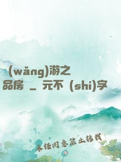 網(wǎng)游之極品房東