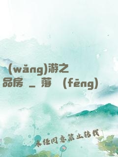 網(wǎng)游之極品房東