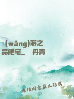 網(wǎng)游之極品肥宅