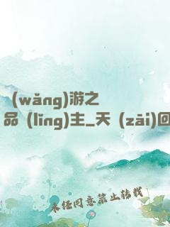 網(wǎng)游之極品領(lǐng)主