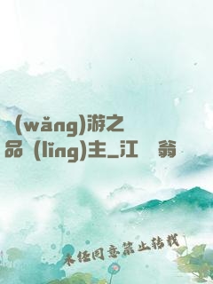 網(wǎng)游之極品領(lǐng)主