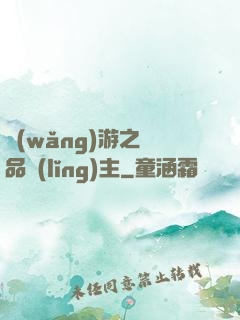 網(wǎng)游之極品領(lǐng)主