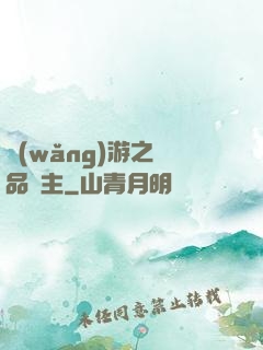 網(wǎng)游之極品領主