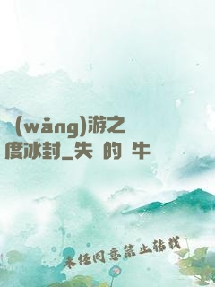 網(wǎng)游之極度冰封