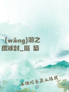 網(wǎng)游之極度冰封