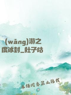 網(wǎng)游之極度冰封