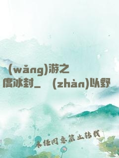 網(wǎng)游之極度冰封