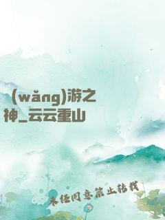 網(wǎng)游之槍神