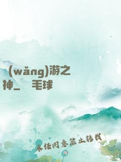 網(wǎng)游之槍神