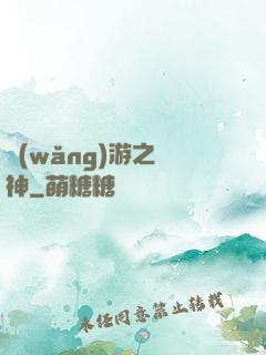 網(wǎng)游之槍神