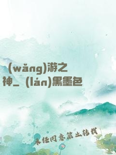 網(wǎng)游之槍神