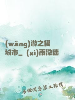 網(wǎng)游之模擬城市