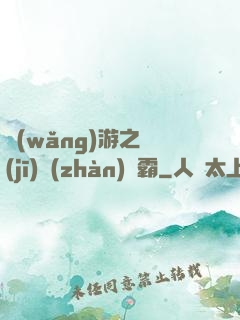網(wǎng)游之機(jī)戰(zhàn)稱霸