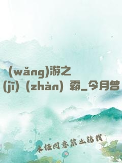 網(wǎng)游之機(jī)戰(zhàn)稱霸
