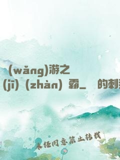 網(wǎng)游之機(jī)戰(zhàn)稱霸