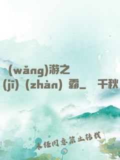 網(wǎng)游之機(jī)戰(zhàn)稱霸