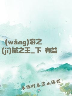 網(wǎng)游之機(jī)械之王