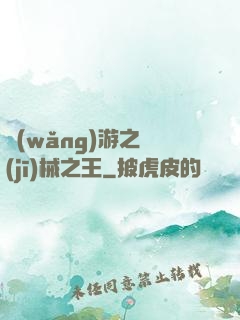 網(wǎng)游之機(jī)械之王