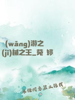 網(wǎng)游之機(jī)械之王