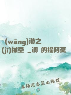 網(wǎng)游之機(jī)械圣騎