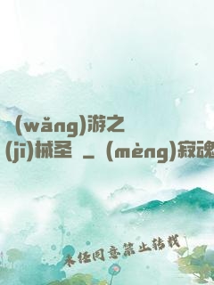 網(wǎng)游之機(jī)械圣騎