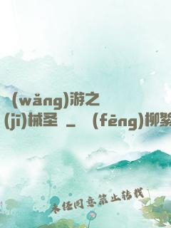 網(wǎng)游之機(jī)械圣騎