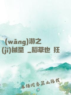 網(wǎng)游之機(jī)械圣騎