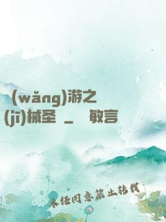 網(wǎng)游之機(jī)械圣騎