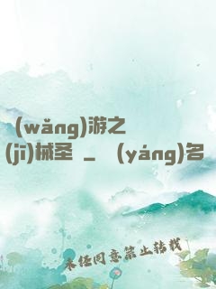 網(wǎng)游之機(jī)械圣騎