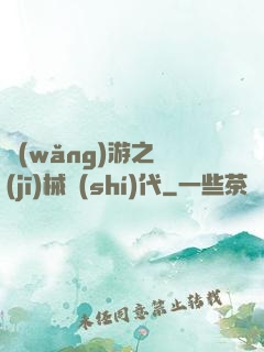 網(wǎng)游之機(jī)械時(shí)代
