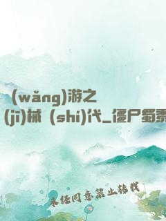 網(wǎng)游之機(jī)械時(shí)代