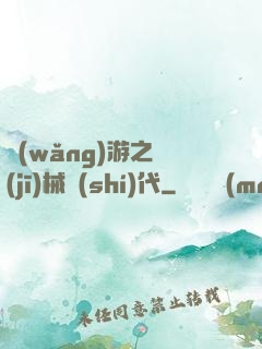 網(wǎng)游之機(jī)械時(shí)代