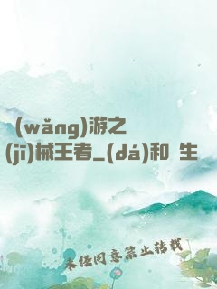 網(wǎng)游之機(jī)械王者