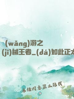 網(wǎng)游之機(jī)械王者