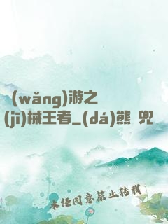 網(wǎng)游之機(jī)械王者